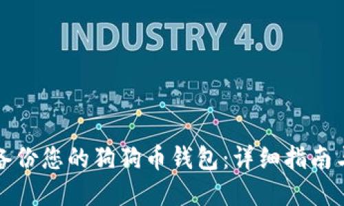 如何安全备份您的狗狗币钱包：详细指南与最佳实践