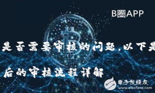 关于TP钱包提交Token后是否需要审核的问题，以下是详细的解答和相关信息。

### TP钱包Token提交后的审核流程详解