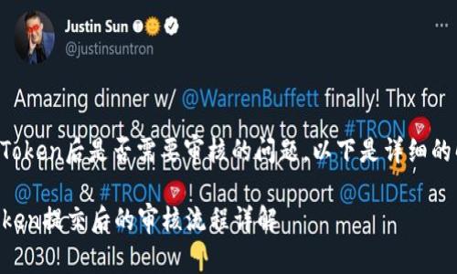 关于TP钱包提交Token后是否需要审核的问题，以下是详细的解答和相关信息。

### TP钱包Token提交后的审核流程详解