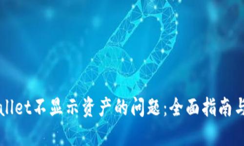 如何解决TPWallet不显示资产的问题：全面指南与故障排除技巧