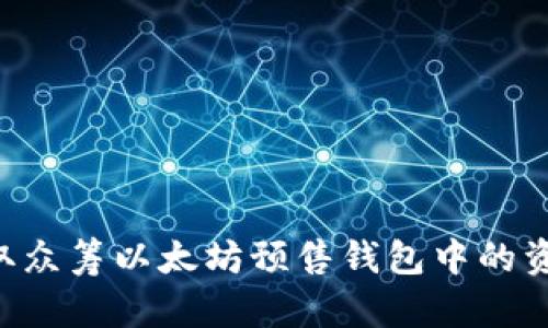 如何顺利提取众筹以太坊预售钱包中的资金：全面指南