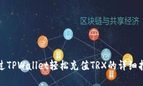 通过TPWallet轻松充值TRX的详细指南