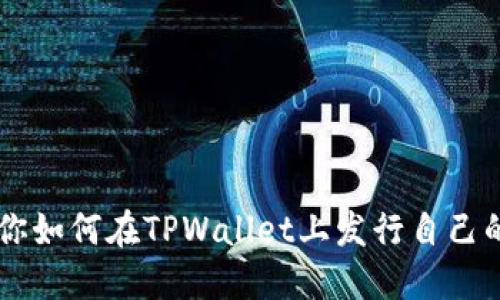 一步步教你如何在TPWallet上发行自己的数字货币