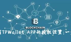 如何取消TPWallet APP的授权设置：一步步详解