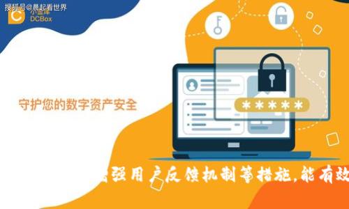   解决tpwalletlogo图案不显示问题的完整指南 / 
 guanjianci tpwallet, logo图案, 图像显示, 问题解决 /guanjianci 

引言：理解tpwalletlogo问题
在数字钱包和区块链应用逐渐普及的今天，用户界面的设计与可视化元素至关重要。tpwallet作为一个提供数字资产管理的工具，其logo的显示直接关系到用户的认知与信任。然而，用户在使用过程时，常常会遇到tpwalletlogo图案不显示的情况。这不仅影响了整体使用体验，还可能导致用户对产品产生质疑。本文将详细探讨这一问题的可能原因、解决方案，以及如何用户体验。

一、tpwalletlogo不显示的常见原因
在探讨解决方案之前，首先需明确tpwalletlogo不显示的潜在原因。以下是几个关键点：

h41. 网络连接问题/h4
tpwalletlogo的显示通常依赖于网络请求，如果网络连接不稳定或丢失，logo图案可能无法加载。这在移动网络或Wi-Fi连接不良的环境中尤为常见。

h42. 文件路径错误/h4
在代码中引用logo时，路径设置不正确也会导致图像无法显示。例如，如果文件位置发生变动或命名错误，系统可能找不到相应的图像文件。

h43. 文件格式不支持/h4
tpwalletlogo的图像格式必须是网页支持的格式（如PNG、JPEG、SVG等）。如果使用了不被支持的格式，图案将无法正常显示。

h44. 浏览器缓存问题/h4
有时，浏览器缓存可能会导致更新后的内容无法及时显现，导致logo图案依旧显示为旧版本或完全不显示。清理浏览器缓存往往能解决此类问题。

h45. 权限设置不当/h4
某些情况下，文件的访问权限设置不当可能导致应用无法读取logo文件。确保权限正确设置是确保图案显示的基础。

二、解决tpwalletlogo不显示的方法
排查完可能的原因后，下面是一些针对性的解决方案，帮助用户解决tpwalletlogo不显示的问题：

h41. 检查网络连接/h4
确保设备的网络连接正常。可以通过访问其他网页或应用来验证。如果网络连接存在问题，尝试重启路由器或切换网络。

h42. 确认文件路径/h4
如果你是开发者，检查代码中引用logo的路径是否正确，确保代码指向正确的文件夹和文件名。可以通过浏览器的开发者工具查看网络请求，确认logo是否成功加载。

h43. 格式转换/h4
确认tpwalletlogo的文件格式。若使用了不支持的格式，则需要将图像转换为适用的格式，如PNG或JPEG等。可使用图像编辑软件或在线转换工具完成这一步。

h44. 清理浏览器缓存/h4
浏览器的缓存可能会影响网站内容的刷新。在设置中找到清除缓存的选项，清理缓存后重新加载页面，查看问题是否得到解决。

h45. 设置正确的权限/h4
确保服务器上图像文件的访问权限设置正确，允许应用程序读取这些文件。例如，可以使用chmod命令更改文件权限，确保所有用户都可以访问。

三、用户体验
为了解决tpwalletlogo不显示的问题，用户体验的同样重要。以下是一些实践建议：

h41. 提升加载速度/h4
在设计数字钱包时，尝试压缩图像文件，减少加载时间。这不仅能提高logo图案的显示概率，还能整体提升应用的性能。

h42. 设计备选图案/h4
在应用中设置一个默认图案或占位图案，以便在logo无法显示时提供视觉反馈。这可以有效减少用户的困惑，保持界面的美观性。

h43. 常见问题解答（FAQ）/h4
在产品的帮助文档中添加常见问题解答，包括对于tpwalletlogo不显示如何处理的详细说明，帮助用户快速找到解决方法。

h44. 用户反馈机制/h4
在应用内增加反馈功能，让用户能够方便地报告问题。当发现logo不显示时，可以第一时间收集反馈，及时处理，提升用户的参与感。

h45. 定期更新与维护/h4
定期检查和更新应用程序，确保所有图像资源均为最新版本。避免因过时技术或错误配置导致用户体验下降。

四、总结
面对tpwalletlogo不显示的问题，了解其原因、运用合适的方法进行排查和解决至关重要。在设计和开发过程中，注重用户体验的同样不可忽视。通过提升加载速度、设置备选图案、增强用户反馈机制等措施，能有效减少此类问题的发生，让用户在使用tpwallet时享受到更顺畅的体验。希望本指南能为广大的tpwallet用户提供切实的帮助，带来更流畅、愉悦的使用感受。