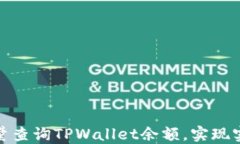 如何高效批量查询TPWallet余额，实现实时资产监控