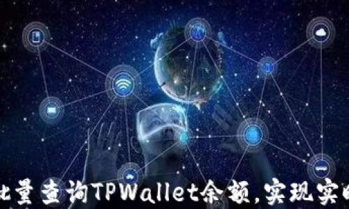 
如何高效批量查询TPWallet余额，实现实时资产监控