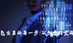 掌握比特币钱包交易的每一步：从创建到完成的
