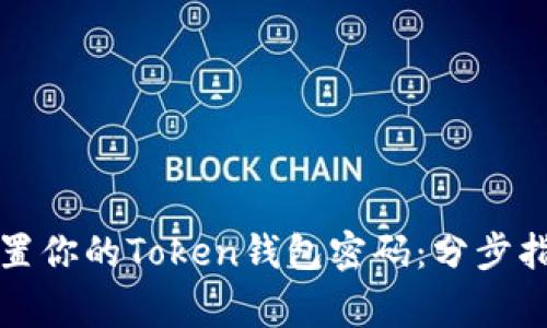 如何安全有效地重置你的Token钱包密码：分步指南与常见问题解答