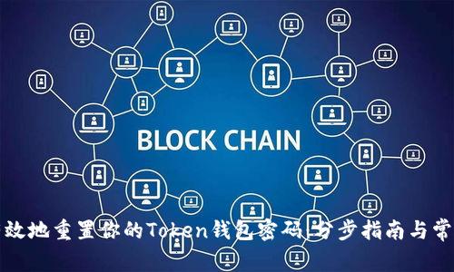如何安全有效地重置你的Token钱包密码：分步指南与常见问题解答