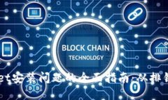 解决TPWallet安装问题的全面指南：从排错到成功安