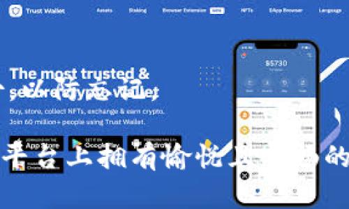tiaotitpwallet：如何利用此工具进行加密货币交易/tiaoti
tpwallet, 加密货币, 交易, 钱包/guanjianci

引言：加密货币的一站式解决方案
随着加密货币市场的迅速发展，越来越多的人开始关注如何安全、高效地进行数字货币的交易。在众多的工具与平台中，tpwallet作为一款现代化的数字钱包，逐渐受到用户的青睐。它不仅允许用户安全地存储和管理加密资产，还支持多种加密货币的交易功能。

tpwallet简介
tpwallet是一个多功能的加密货币钱包，允许用户方便地进行加密交易。用户可以通过它轻松进行币的存取、交换和交易，同时也具备良好的用户体验界面。这款钱包的设计旨在满足不同用户的需求，从初学者到有经验的交易员，都能找到合适的功能来进行资产管理和交易。

tpwallet的功能
tpwallet提供了一系列强大而实用的功能，让用户在这个多元化的数字货币市场中游刃有余。以下是一些tpwallet的核心功能：

h41. 多种货币支持/h4
tpwallet支持多种主流加密货币，如比特币（BTC）、以太坊（ETH）、莱特币（LTC）等，用户可随时进行不同资产之间的兑换和交易，大大便利了交易过程。

h42. 安全性/h4
安全是用户最为关心的问题之一。tpwallet采用最新的加密技术和多重身份验证，确保用户的资产安全。不论是存储还是交易，用户都能享受到高水平的安全保障。

h43. 用户友好的界面/h4
tpwallet设计，因此即使是初次接触加密交易的用户也能轻松上手，快速熟悉操作流程。同时，提供的详细指南和常见问题解答，也能帮助用户即时解决在使用过程中遇到的疑问。

h44. 交易历史记录/h4
每次交易或转账后，tpwallet会自动生成交易历史记录，用户可以轻松查看过去的所有交易情况。这为用户管理资产和进行财务审计提供了极大的便利。

如何使用tpwallet进行交易
在了解了tpwallet的基本功能后，让我们来看看如何利用它进行加密货币交易。以下是一个简单的操作指南：

h4第一步：下载安装tpwallet/h4
用户可在官方网页或应用商店下载tpwallet应用程序。安装后，按照提示完成注册和账户设置。

h4第二步：充值资金/h4
在完成账户设置后，用户需将资金充值至自己的tpwallet账户。用户可以通过银行转账、信用卡或者其他数字货币进行充值。

h4第三步：选择交易对/h4
进入交易界面后，用户可以选择想要交易的货币对。例如，如果用户想要用比特币购买以太坊，只需选择相应的交易对即可。

h4第四步：设置交易参数/h4
用户需根据市场行情和自己的需求设置交易参数，包括交易金额、交易方式（市价单或限价单）等。

h4第五步：确认并执行交易/h4
检查所有交易信息无误后，用户可以确认交易并执行。交易完成后，系统会自动更新余额，并显示交易详情。

总结：tpwallet的未来潜力
随着区块链技术和加密货币的普及，tpwallet为用户提供了一个便捷且可靠的交易平台。无论你是投资新手还是资深交易员，tpwallet在资产管理和交易上的功能将为你的数字货币之旅增添丝毫亮点。

未来，随着加密货币生态的不断演变，tpwallet也将不断更新和，力求为用户提供更优质的服务和体验。无论你是在寻找安全的存储解决方案，还是在探索更高效的交易方式，tpwallet都可能是你理想的选择。

附录：常见问题解答
为了帮助用户更好地使用tpwallet，以下是一些常见问题解答：

h41. tpwallet支持哪些加密货币？/h4
tpwallet支持包括比特币、以太坊、莱特币等多种主流加密货币，用户可以根据自己的需求选择适合的货币进行交易。

h42. 如何确保tpwallet账户的安全？/h4
用户可以通过启用双重身份验证、定期更新密码等方式来增强账户的安全性。此外，定期检查交易记录，有助于及时发现异常情况。

h43. 交易费用是多少？/h4
tpwallet的交易费用取决于具体的交易类型和市场情况。用户在交易前可以查看相关费用说明。

h44. 如果忘记账户密码该怎么办？/h4
如果用户忘记了账户密码，可以通过tpwallet提供的找回密码功能来重设密码。建议用户在密码管理中保留安全密码的备份，以防忘记。

总之，tpwallet是一个功能全面、安全可靠的数字钱包，适合各类用户进行加密货币的交易和管理。希望每位用户都能在这个平台上拥有愉悦且顺畅的交易体验。