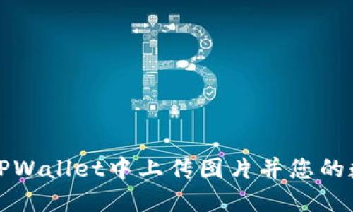 个人如何在TPWallet中上传图片并您的数字资产管理