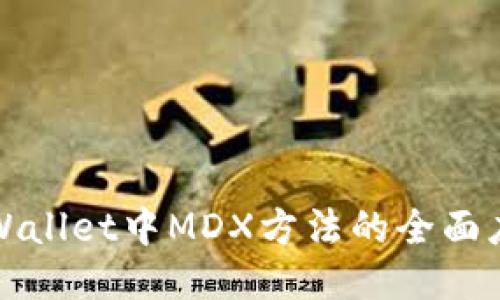 深入探讨TPWallet中MDX方法的全面应用及其优势