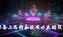 如何在iOS设备上选择和使用以太坊钱包：全面指