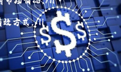   如何在TPWallet中顺利出售USDT：详细步骤与实用技巧 / 
 guanjianci TPWallet, 卖USDT, 加密货币交易, 数字钱包 /guanjianci 

引言：探索TPWallet的潜力
随着加密货币市场的迅速发展，数字资产的管理变得尤为重要。TPWallet作为一款多功能的数字钱包，不仅提供安全的存储环境，还允许用户方便地进行交易。无论你是加密货币的新手还是资深投资者，了解如何在TPWallet中出售USDT都将极大提升你的交易体验。

第一步：准备你的TPWallet账户
在开始出售USDT之前，首先确保你的TPWallet账户设置完善。你需要下载并安装TPWallet应用，并进行以下步骤：
ul
    li注册账户：提供必要的信息并设置强密码。/li
    li完成身份验证：根据应用的要求进行KYC（了解你的客户）验证，以确保账户安全。/li
    li充值USDT：将你要出售的USDT转入TPWallet。如果你的钱包内没有USDT，可以从其他平台转入，或购买后直接存入。/li
/ul

第二步：查找交易市场
一旦你的USDT成功存入钱包，你就可以开始查看当前市场价格。TPWallet通常会提供各种交易对的市场信息：
ul
    li打开TPWallet并导航到“交易”或“市场”选项。/li
    li找到USDT与其他加密货币或法定货币的交易对，例如USDT/BTC或USDT/USD。/li
/ul
观察实时价格波动，并根据市场情况决定出售的时机。

第三步：设置出售订单
在确认出售的意图后，进入出售界面。TPWallet允许你以不同的方式出售USDT：
ul
    li市价单：这种订单会以当前市场价格立即成交，适合快速出售。”/li
    li限价单：你可以设定一个希望出售的价格，当市场达到该价格时，系统将自动完成交易。”/li
/ul
选择你合适的出售方式，并输入希望出售的数量。

第四步：确认交易细节
在提交交易之前，请仔细检查相关信息，包括：
ul
    li出售数量/li
    li预计到账金额/li
    li交易费用以及可能的滑点（在市场价格波动情况下的预期变更）/li
/ul
核对无误后，确认交易。此时，系统将处理你的订单并告知你交易状态。

第五步：完成交易与资金提现
一旦交易成功完成，你的账户余额将更新为相应的法定货币或其他加密资产。如果你希望将资金提取到银行账户，可以按照以下步骤进行：
ul
    li导航到“提现”选项。/li
    li选择提现方式及银行账号，确认提现金额。/li
    li完成所有相关验证步骤，然后提交提现请求。”/li
/ul
提现处理时间可能因银行不同而有差异，耐心等待即可。

多样化交易技巧与安全提示
在TPWallet中出售USDT，除了了解基本流程外，掌握一些交易技巧及安全须知也是非常必要的：
ul
    li定期关注市场动态，了解宏观经济状况及行业新闻可能对价格产生的影响。/li
    li设置双重认证，确保账户安全。/li
    li尽量选择在市场流动性较高的时段进行交易，以减少价格波动带来的风险。/li
    li切忌盲目跟风，依据自身情况进行理性决策。/li
/ul

结语：掌握USDT出售的艺术
在TPWallet中成功完成USDT的出售不仅是操作技术的体现，更是一个综合判断市场、账号安全及风险控制的过程。希望通过以上步骤与提示，能够帮助你在数字货币的世界中自信地迈出每一步。无论将来的市场如何发展，保持学习和适应的心态，才能在这个瞬息万变的行业中立于不败之地。

常见问题解答
在使用TPWallet出售USDT的过程中，用户可能会遇到一些常见问题。以下是对于这些问题的解答：
ul
    listrong交易费用是多少？/strongbr每笔交易的费用通常在TPWallet界面上可以查看，具体金额取决于所选的交易对和当前市场情况。/li
    listrong我可以出售部分USDT吗？/strongbr是的，TPWallet允许用户根据需要灵活选择出售的数量，支持部分出售。/li
    listrong如何保证我的交易安全？/strongbr使用双重身份验证、定期更新密码以及不共享你的账户信息是保证交易安全的有效方式。/li
/ul

希望这些信息能够帮助你更顺利地在TPWallet上出售USDT，享受数字资产交易带来的便利。