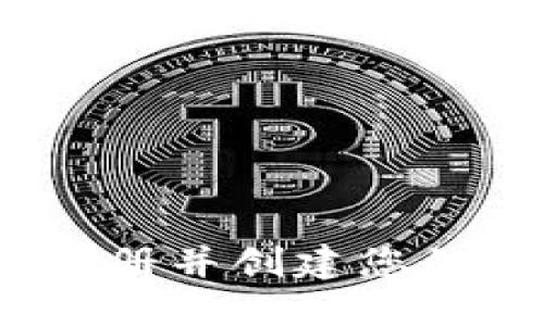 完整指南：如何注册并创建您的以太坊钱包账户