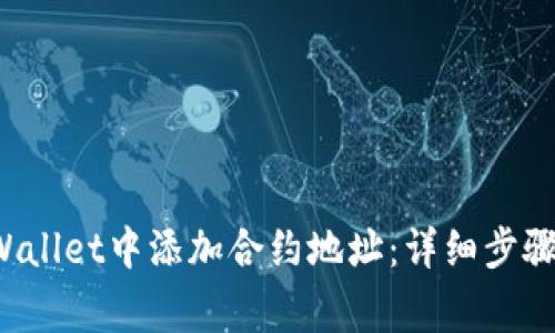 如何在TP Wallet中添加合约地址：详细步骤与注意事项