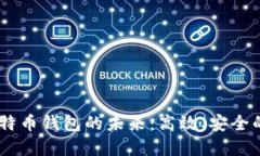 探索 LBTC 闪电比特币钱包的未来：高效、安全的