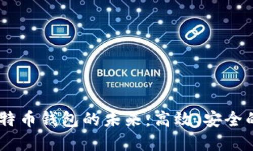 探索 LBTC 闪电比特币钱包的未来：高效、安全的数字资产管理工具