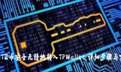 如何将XTZ币安全无缝地转入TPWallet：详细步骤与实