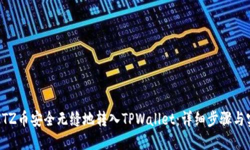 如何将XTZ币安全无缝地转入TPWallet：详细步骤与实用建议