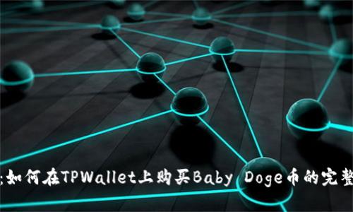 详解：如何在TPWallet上购买Baby Doge币的完整步骤