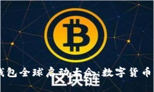 探索Plus Token钱包全球启动大会：数字货币的未来与行业创新