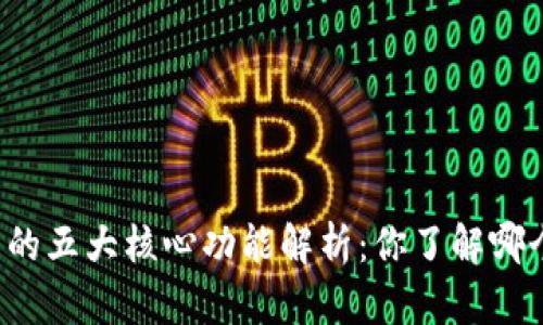 比特币钱包的五大核心功能解析：你了解哪个是错误的？