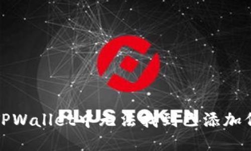 如何处理TPWallet中无法找到已添加代币的问题