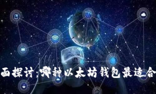 :全面探讨：哪种以太坊钱包最适合您？