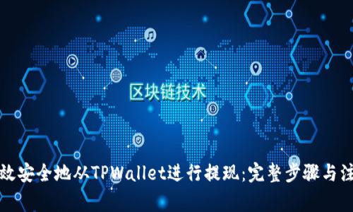 如何高效安全地从TPWallet进行提现：完整步骤与注意事项