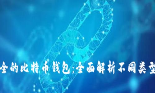 如何选择安全的比特币钱包：全面解析不同类型钱包的优劣