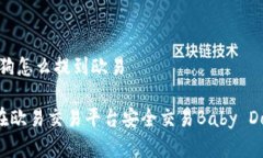 tpwallet买宝贝狗怎么提到欧易利用TP Wallet在欧易交