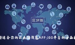 选择适合你的以太坊钱包APP：iOS平台的全面指南