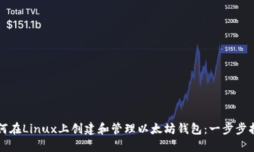 如何在Linux上创建和管理以太坊钱包：一步步指南