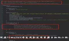 如何在TPWallet中生成和使用苹果手机的二维码？
