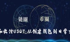 如何高效管理和收付USDT：从创建钱包到日常交易