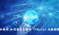 详细解析：如何将资金提到 TPWallet 的视频教程