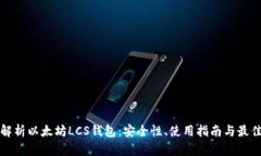 全面解析以太坊LCS钱包：安全性、使用指南与最