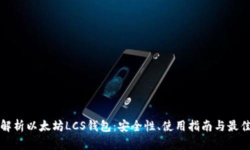 全面解析以太坊LCS钱包：安全性、使用指南与最佳实践