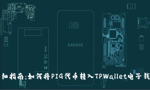 详细指南：如何将PIG代币转入TPWallet电子钱包