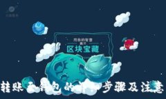   XRP转账至钱包的详细步骤及注意事项