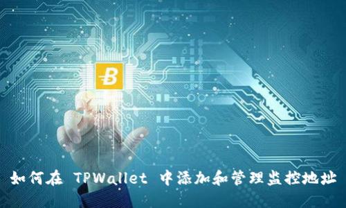 如何在 TPWallet 中添加和管理监控地址