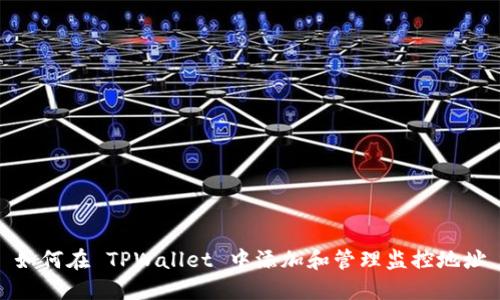 如何在 TPWallet 中添加和管理监控地址