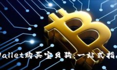 如何利用TPWallet购买宝贝狗：一站式指南与实用技