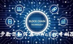 一步一步教你如何在TPWallet中删除空投币