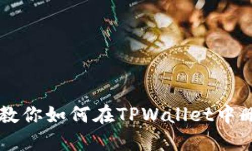 一步一步教你如何在TPWallet中删除空投币