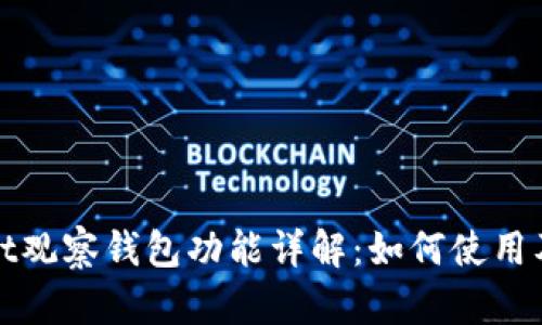 TPWallet观察钱包功能详解：如何使用及其优势