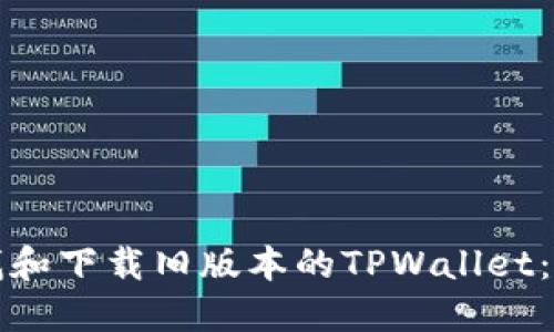 如何寻找和下载旧版本的TPWallet：详细指南